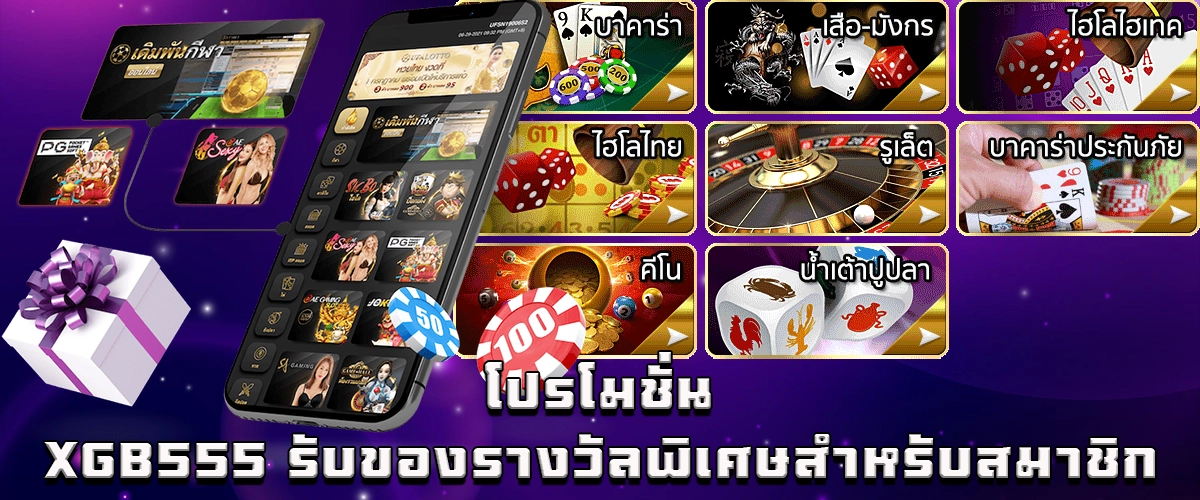 XGB555 special rewards for members